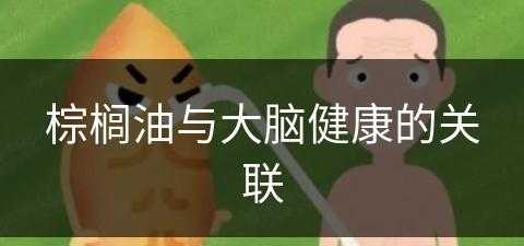 棕榈油与大脑健康的关联